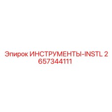 2657344111 ИНСТРУМЕНТЫ-INSTL Epiroc