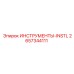 2657344111 ИНСТРУМЕНТЫ-INSTL Epiroc