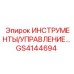 GS4144694 ИНСТРУМЕНТЫ/УПРАВЛЕНИЕ Epiroc