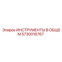 5730016767 ИНСТРУМЕНТЫ В ОБЩЕМ Epiroc