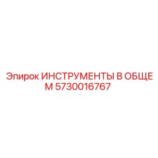 5730016767 ИНСТРУМЕНТЫ В ОБЩЕМ Epiroc