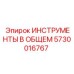 5730016767 ИНСТРУМЕНТЫ В ОБЩЕМ Epiroc