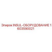 1603590021 INSUL-ОБОРУДОВАНИЕ Epiroc