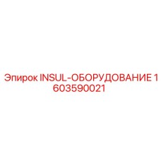 1603590021 INSUL-ОБОРУДОВАНИЕ Epiroc