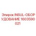 1603590021 INSUL-ОБОРУДОВАНИЕ Epiroc