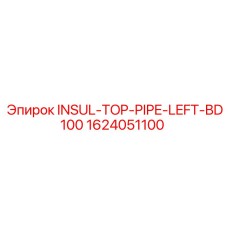 Изоляционная верхняя труба левая для буровых установок Epiroc BD100