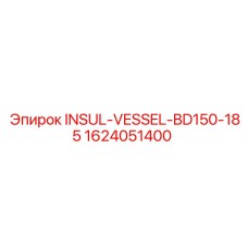 Изображение изоляционного сосуда для буровых установок Epiroc BD150-185 с номером детали 1624051400