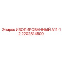 2202814500 ИЗОЛИРОВАННЫЙ А11-12 Epiroc