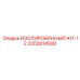 2202814500 ИЗОЛИРОВАННЫЙ А11-12 Epiroc