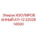 2202814500 ИЗОЛИРОВАННЫЙ А11-12 Epiroc