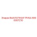5590007210 ВЫХЛОПНАЯ ТРУБА Epiroc