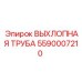 5590007210 ВЫХЛОПНАЯ ТРУБА Epiroc
