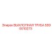 5590010273 ВЫХЛОПНАЯ ТРУБА Epiroc