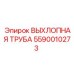 5590010273 ВЫХЛОПНАЯ ТРУБА Epiroc