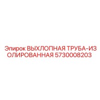 5730008203 ВЫХЛОПНАЯ ТРУБА-ИЗОЛИРОВАННАЯ Epiroc