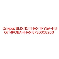 5730008203 ВЫХЛОПНАЯ ТРУБА-ИЗОЛИРОВАННАЯ Epiroc