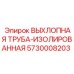 5730008203 ВЫХЛОПНАЯ ТРУБА-ИЗОЛИРОВАННАЯ Epiroc