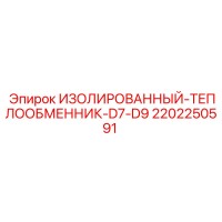 2202250591 ИЗОЛИРОВАННЫЙ-ТЕПЛООБМЕННИК-D7-D9 Epiroc