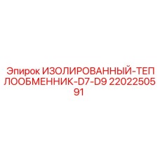 2202250591 ИЗОЛИРОВАННЫЙ-ТЕПЛООБМЕННИК-D7-D9 Epiroc
