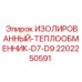 2202250591 ИЗОЛИРОВАННЫЙ-ТЕПЛООБМЕННИК-D7-D9 Epiroc