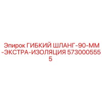 5730005555 ГИБКИЙ ШЛАНГ-90-ММ-ЭКСТРА-ИЗОЛЯЦИЯ by Epiroc