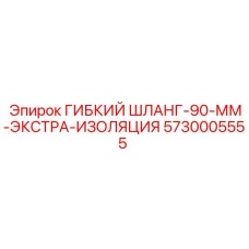 5730005555 ГИБКИЙ ШЛАНГ-90-ММ-ЭКСТРА-ИЗОЛЯЦИЯ by Epiroc