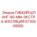 5730005555 ГИБКИЙ ШЛАНГ-90-ММ-ЭКСТРА-ИЗОЛЯЦИЯ by Epiroc