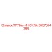 Труба-инсула для буровых установок Epiroc, артикул 2657514788
