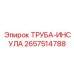 Труба-инсула для буровых установок Epiroc, артикул 2657514788