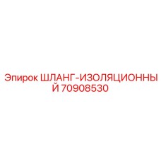 70908530 ШЛАНГ-ИЗОЛЯЦИОННЫЙ Epiroc