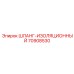 70908530 ШЛАНГ-ИЗОЛЯЦИОННЫЙ Epiroc