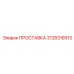 3128316510 ПРОСТАВКА Epiroc