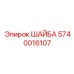 Изолирующая шайба для электрооборудования Epiroc артикул 5740016107
