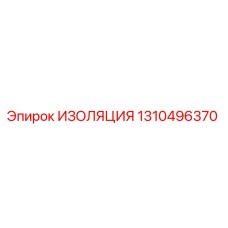 1310496370 ИЗОЛЯЦИЯ Epiroc