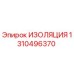 1310496370 ИЗОЛЯЦИЯ Epiroc