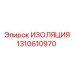 1310610970 ИЗОЛЯЦИЯ Epiroc