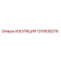 1310636376 ИЗОЛЯЦИЯ Epiroc
