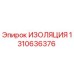 1310636376 ИЗОЛЯЦИЯ Epiroc