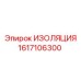 1617106300 ИЗОЛЯЦИЯ Epiroc