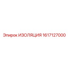 1617127000 ИЗОЛЯЦИЯ Epiroc