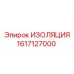 1617127000 ИЗОЛЯЦИЯ Epiroc