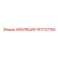 1617127100 ИЗОЛЯЦИЯ Epiroc