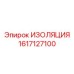 1617127100 ИЗОЛЯЦИЯ Epiroc