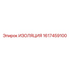 1617459100 ИЗОЛЯЦИЯ Epiroc