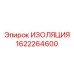 Изоляция для гидравлических систем артикул 1622264600