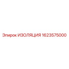 1623575000 ИЗОЛЯЦИЯ Epiroc