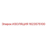 1623575100 ИЗОЛЯЦИЯ Epiroc