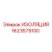 1623575100 ИЗОЛЯЦИЯ Epiroc