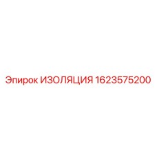 1623575200 ИЗОЛЯЦИЯ Epiroc