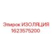 1623575200 ИЗОЛЯЦИЯ Epiroc